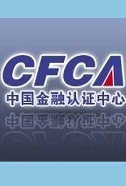 中国金融认证中心CFCA